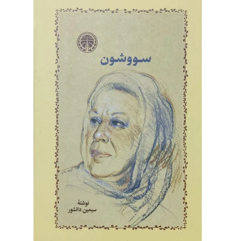 کتاب سووشون اثر سیمین دانشور انتشارات خوارزمی